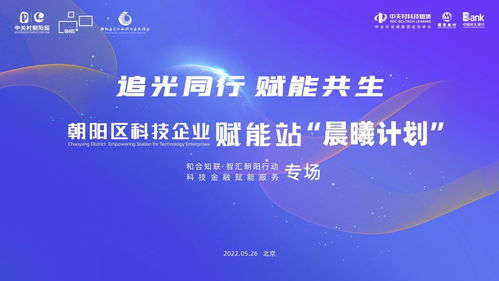 朝陽區(qū)科技企業(yè)賦能站晨曦計(jì)劃啟動(dòng) 首場(chǎng)科技金融賦能服務(wù)活動(dòng)成功舉辦